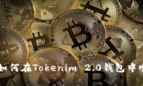 一步一步教你如何在Tokenim 2.0钱包中顺利转入狗狗币