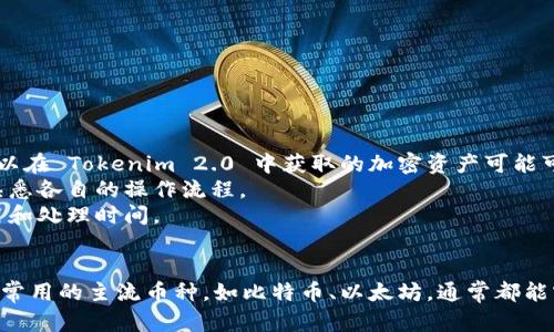 Tokenim 2.0 和 TP 钱包是在区块链和加密货币生态系统中使用的两个不同的工具。要回答它们是否通用，首先需要了解这两个工具的功能和用途。

### Tokenim 2.0
Tokenim 2.0 是一种加密货币交易平台或钱包，专注于提供用户友好的界面和功能，通常包含以下几个特点：
- **多种加密货币支持**：支持多种类型的加密货币交易与存储。
- **智能合约**：可能支持智能合约功能，让用户可以在平台上进行更加复杂的交易。
- **安全性**：通常有强大的安全措施以保护用户资产。

### TP 钱包
TP 钱包（TokenPocket）是一个多链数字钱包，具备以下功能：
- **支持多链资产**：支持多个区块链网络，如以太坊、EOS、TRON 等。
- **去中心化应用（DApp）访问**：用户可以方便地访问各种去中心化应用。
- **私钥管理**：用户自行管理私钥，提高安全性。

### 它们是否通用？
- **兼容性**：Tokenim 2.0 和 TP 钱包如果支持相同的区块链和代币，那么在一定程度上是通用的。用户可以在 Tokenim 2.0 中获取的加密资产可能可以存储在 TP 钱包中，反之亦然。
- **操作方式不同**：尽管可以在技术上互相转移资产，操作的具体步骤和界面设计可能会有所不同，用户需熟悉各自的操作流程。
- **资产管理**：如果用户打算在两个平台间转移资产，务必确保两者都支持相同类型的资产，并注意网络费用和处理时间。

### 总结
Tokenim 2.0 和 TP 钱包之间的通用性主要取决于用户所使用的具体加密货币和它们的相互兼容性。如果是常用的主流币种，如比特币、以太坊，通常都能实现良好的互换和兼容。用户在使用这些工具时还需要保持对其安全性的关注，避免因误操作而导致资产损失。