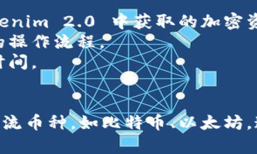 Tokenim 2.0 和 TP 钱包是在区块链和加密货币生态系统中使用的两个不同的工具。要回答它们是否通用，首先需要了解这两个工具的功能和用途。

### Tokenim 2.0
Tokenim 2.0 是一种加密货币交易平台或钱包，专注于提供用户友好的界面和功能，通常包含以下几个特点：
- **多种加密货币支持**：支持多种类型的加密货币交易与存储。
- **智能合约**：可能支持智能合约功能，让用户可以在平台上进行更加复杂的交易。
- **安全性**：通常有强大的安全措施以保护用户资产。

### TP 钱包
TP 钱包（TokenPocket）是一个多链数字钱包，具备以下功能：
- **支持多链资产**：支持多个区块链网络，如以太坊、EOS、TRON 等。
- **去中心化应用（DApp）访问**：用户可以方便地访问各种去中心化应用。
- **私钥管理**：用户自行管理私钥，提高安全性。

### 它们是否通用？
- **兼容性**：Tokenim 2.0 和 TP 钱包如果支持相同的区块链和代币，那么在一定程度上是通用的。用户可以在 Tokenim 2.0 中获取的加密资产可能可以存储在 TP 钱包中，反之亦然。
- **操作方式不同**：尽管可以在技术上互相转移资产，操作的具体步骤和界面设计可能会有所不同，用户需熟悉各自的操作流程。
- **资产管理**：如果用户打算在两个平台间转移资产，务必确保两者都支持相同类型的资产，并注意网络费用和处理时间。

### 总结
Tokenim 2.0 和 TP 钱包之间的通用性主要取决于用户所使用的具体加密货币和它们的相互兼容性。如果是常用的主流币种，如比特币、以太坊，通常都能实现良好的互换和兼容。用户在使用这些工具时还需要保持对其安全性的关注，避免因误操作而导致资产损失。