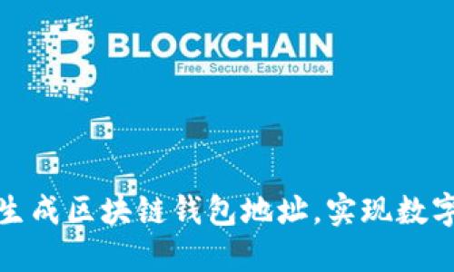轻松批量生成区块链钱包地址，实现数字资产管理