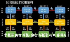 掌握区块链钱包：安全与