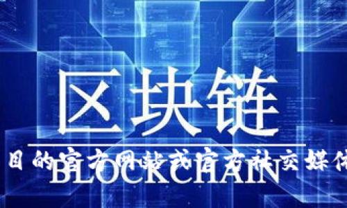 关于“tokenim2.0硬钱包”的发布时间，以及其相关信息，目前尚未有确切的消息。因此，建议您关注该项目的官方网站或官方社交媒体平台，以获取最新的发布动态和公告。如果您对硬钱包有其他问题或想要了解相关技术，随时可以问我！