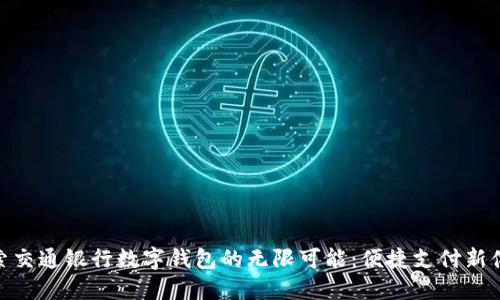 探索交通银行数字钱包的无限可能：便捷支付新体验