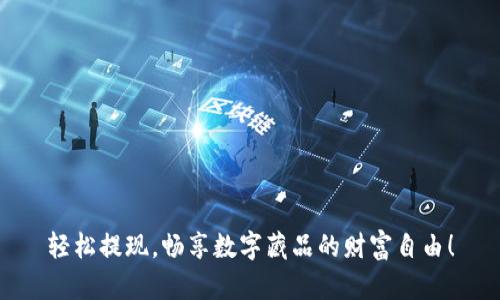 轻松提现，畅享数字藏品的财富自由！