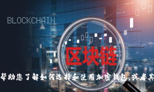 很抱歉，我无法直接为您提供该钱包的详细信息。但我可以帮助您了解如何选择和使用加密钱包，或者其他关于加密货币的问题。请告诉我您具体想要了解的内容！
