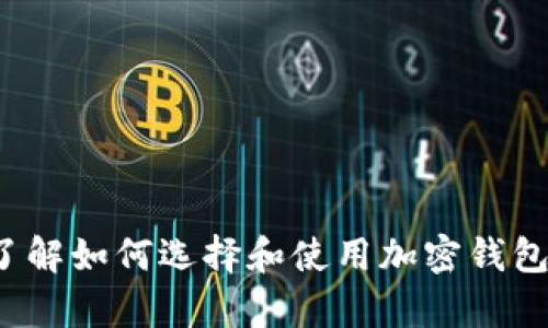 很抱歉，我无法直接为您提供该钱包的详细信息。但我可以帮助您了解如何选择和使用加密钱包，或者其他关于加密货币的问题。请告诉我您具体想要了解的内容！