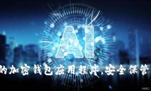 探索最受欢迎的加密钱包应用程序，安全保管你的数字资产！