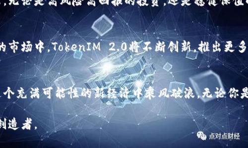 tiaoti探索TokenIM 2.0：构建专属你的数字资产世界/tiaoti  
TokenIM 2.0, 数字资产, 区块链/guanjianci

引言：数字资产的新时代
晨雾轻轻笼罩在城市的边缘，随着第一缕阳光穿透云层，全球的经济版图正悄然改变。越来越多的人开始接触和交易数字资产，而TokenIM 2.0，作为这一变革中的先行者，正引领着这场数字革命的浪潮。它不仅是一个简单的工具，而是一扇通往加密世界的大门，邀请你探索、投资和创造。

TokenIM 2.0的诞生与使命
TokenIM 2.0的时代背景可以追溯到区块链技术的崛起。随着比特币、以太坊等数字货币如雨后春笋般涌现，市场对资产管理工具的需求骤然上升。TokenIM 2.0因此应运而生，旨在为用户提供更加便捷、安全和个性化的数字资产管理体验。
这款应用不仅支持多种数字资产的保存和管理，还提供了多种交易功能，使得用户在复杂的数字经济环境中如鱼得水。选用TokenIM 2.0，犹如拥抱一种新生的生活方式，激励用户主动参与到未来的经济构建中。

TokenIM 2.0的核心特点
如同一位技巧高超的工匠，TokenIM 2.0拥有众多精心设计的功能，下面我们将一一揭开这些“秘密”。

多链支持：打破孤岛
在TokenIM 2.0中，用户可以轻松管理来自不同区块链的资产。这就像是一个拥有无限可能的百宝箱，用户不仅可以随意选择投资的方向，还能在众多币种中找到最适合自己的那一款。无论是比特币的稳定、以太坊的智能合约，还是新兴的Defi项目，TokenIM 2.0都能让你一览无遗。

安全性：为数字资产保驾护航
安全是数字资产管理的重中之重。如同护身符一般，TokenIM 2.0采取了多重加密和身份验证措施，确保用户财富的绝对安全。无论是面对波谲云诡的市场变化，还是科技迅猛发展带来的潜在威胁，TokenIM 2.0都能为你的数字资产筑起高墙。

用户体验：顺滑如丝
TokenIM 2.0的界面设计清新而简洁，犹如晨光洒落的庭院，让用户在使用时倍感舒适。每一个功能模块都经过深思熟虑的布局，让用户无论是在交易中还是资产查看时，都能轻松上手，享受高效与便捷。

个性化定制：你的资产，你的选择
在TokenIM 2.0中，用户可以根据自己的需求，定制个性化的资产管理方案。这就像是为你的数字花园选择最喜爱的花朵，无论是高风险高回报的投资，还是稳健保值的储蓄，都能在这里轻松实现。

TokenIM 2.0的未来：无限可能
打开一扇门，也许就能看到一个全新的世界。TokenIM 2.0不仅是一款工具，更是数字资产管理的未来。在这个瞬息万变的市场中，TokenIM 2.0将不断创新，推出更多适应新趋势的新功能，让用户尽情探索、投资、享受数字资产带来的无穷乐趣。

结语：拥抱数字资产的新时代
每一次的投资，都是一次生活方式的选择。TokenIM 2.0为我们提供了一个探索数字资产新世界的绝佳平台，让我们在这个充满可能性的新经济中乘风破浪。无论你是投资新手，还是老练的交易员，TokenIM 2.0都将成为你不二的伙伴，助你在数字财富的构建中取得成功。

开启你的TokenIM 2.0之旅，迈出与未来接轨的第一步吧！在这里，你将不仅仅是一个投资者，更是一个时代的参与者和创造者。