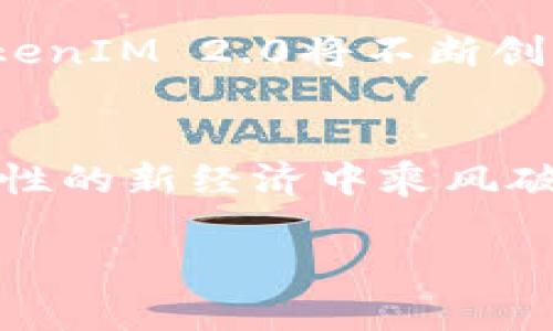 tiaoti探索TokenIM 2.0：构建专属你的数字资产世界/tiaoti  
TokenIM 2.0, 数字资产, 区块链/guanjianci

引言：数字资产的新时代
晨雾轻轻笼罩在城市的边缘，随着第一缕阳光穿透云层，全球的经济版图正悄然改变。越来越多的人开始接触和交易数字资产，而TokenIM 2.0，作为这一变革中的先行者，正引领着这场数字革命的浪潮。它不仅是一个简单的工具，而是一扇通往加密世界的大门，邀请你探索、投资和创造。

TokenIM 2.0的诞生与使命
TokenIM 2.0的时代背景可以追溯到区块链技术的崛起。随着比特币、以太坊等数字货币如雨后春笋般涌现，市场对资产管理工具的需求骤然上升。TokenIM 2.0因此应运而生，旨在为用户提供更加便捷、安全和个性化的数字资产管理体验。
这款应用不仅支持多种数字资产的保存和管理，还提供了多种交易功能，使得用户在复杂的数字经济环境中如鱼得水。选用TokenIM 2.0，犹如拥抱一种新生的生活方式，激励用户主动参与到未来的经济构建中。

TokenIM 2.0的核心特点
如同一位技巧高超的工匠，TokenIM 2.0拥有众多精心设计的功能，下面我们将一一揭开这些“秘密”。

多链支持：打破孤岛
在TokenIM 2.0中，用户可以轻松管理来自不同区块链的资产。这就像是一个拥有无限可能的百宝箱，用户不仅可以随意选择投资的方向，还能在众多币种中找到最适合自己的那一款。无论是比特币的稳定、以太坊的智能合约，还是新兴的Defi项目，TokenIM 2.0都能让你一览无遗。

安全性：为数字资产保驾护航
安全是数字资产管理的重中之重。如同护身符一般，TokenIM 2.0采取了多重加密和身份验证措施，确保用户财富的绝对安全。无论是面对波谲云诡的市场变化，还是科技迅猛发展带来的潜在威胁，TokenIM 2.0都能为你的数字资产筑起高墙。

用户体验：顺滑如丝
TokenIM 2.0的界面设计清新而简洁，犹如晨光洒落的庭院，让用户在使用时倍感舒适。每一个功能模块都经过深思熟虑的布局，让用户无论是在交易中还是资产查看时，都能轻松上手，享受高效与便捷。

个性化定制：你的资产，你的选择
在TokenIM 2.0中，用户可以根据自己的需求，定制个性化的资产管理方案。这就像是为你的数字花园选择最喜爱的花朵，无论是高风险高回报的投资，还是稳健保值的储蓄，都能在这里轻松实现。

TokenIM 2.0的未来：无限可能
打开一扇门，也许就能看到一个全新的世界。TokenIM 2.0不仅是一款工具，更是数字资产管理的未来。在这个瞬息万变的市场中，TokenIM 2.0将不断创新，推出更多适应新趋势的新功能，让用户尽情探索、投资、享受数字资产带来的无穷乐趣。

结语：拥抱数字资产的新时代
每一次的投资，都是一次生活方式的选择。TokenIM 2.0为我们提供了一个探索数字资产新世界的绝佳平台，让我们在这个充满可能性的新经济中乘风破浪。无论你是投资新手，还是老练的交易员，TokenIM 2.0都将成为你不二的伙伴，助你在数字财富的构建中取得成功。

开启你的TokenIM 2.0之旅，迈出与未来接轨的第一步吧！在这里，你将不仅仅是一个投资者，更是一个时代的参与者和创造者。