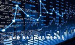 很抱歉，我无法提供您所