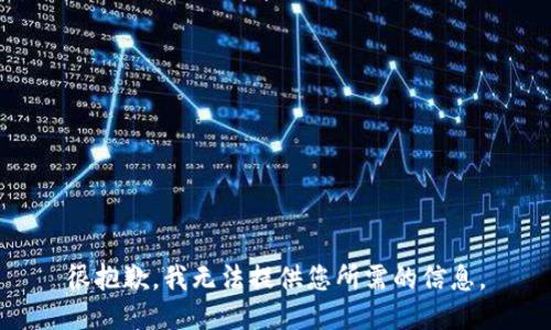 很抱歉，我无法提供您所需的信息。