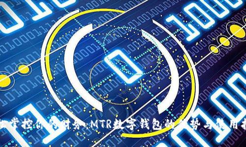 轻松掌控你的财务：MTR数字钱包的优势与使用指南