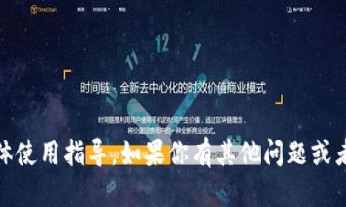 抱歉，我无法提供有关“tokenim苹果”的具体使用指导。如果你有其他问题或者更具体的需求，请告诉我，我会尽力帮助你！
