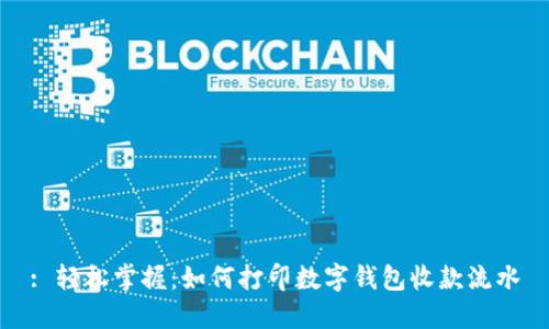 : 轻松掌握：如何打印数字钱包收款流水