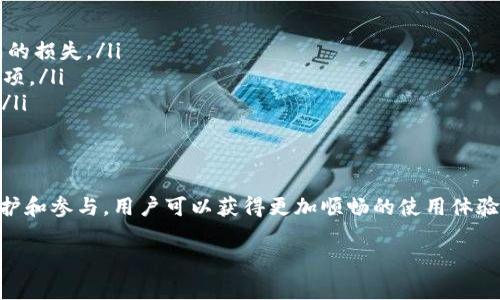 关于“tokenim升级后出现红色感叹号”的问题，可能涉及到软件或系统的正常功能提示。通常出现红色感叹号是为了警示用户注意某种问题或需要进行调整的设置。以下是我对该问题的分析和建议。

1. 红色感叹号的含义
在许多软件界面中，红色感叹号常常表示有错误或需要用户注意的提醒。对于tokenim的使用者而言，这意味着在系统升级后某些功能可能无法正常使用或需要重新配置。用户需要仔细查看提示信息，通常系统会给出一些具体的建议或错误代码，以帮助问题所在。

2. 常见问题排查
如果在tokenim升级后出现红色感叹号，首先推荐用户检查以下几点：
ul
    listrong功能配置：/strong确认所有相关功能是否已经按照新的系统要求进行了相应的配置。有时候，升级后旧版本的设置可能会与新版本不兼容。/li
    listrong版本兼容性：/strong检查当前使用的tokenim版本是否兼容您的操作系统或其他软硬件条件，一些新特性可能需要特定版本的支持。/li
    listrong网络连接：/strong某些功能可能依赖于网络连接，用户应保证自己的网络状况良好。如果网络时断时续，可能会导致红色感叹号的出现。/li
/ul

3. 解决方案
针对上述可能性，用户可以尝试以下解决方案：
ul
    listrong重启软件：/strong有时候，重新启动tokenim可以解决一些临时性的问题，进而消除红色感叹号的提示。/li
    listrong更新补丁：/strong查看tokenim的官网或应用商店是否有最新的补丁发布，升级补丁可能会解决升级后出现的已知问题。/li
    listrong联系客服：/strong如果通过软件内的帮助文档和常见问题排查之后问题仍然存在，建议联系tokenim的客户支持团队，提供详细信息以获得专业帮助。/li
/ul

4. 预防措施
为了在未来避免类似问题的发生，用户可以采取一些预防措施：
ul
    listrong定期备份数据：/strong无论是软件升级还是其他操作，定期备份数据可以避免因系统问题造成的损失。/li
    listrong关注更新公告：/strong关注tokenim官方的更新公告，了解新版本带来的变化及需要注意的事项。/li
    listrong参与社区讨论：/strong加入用户社区，与其他用户分享经验和解决方案，及时获取最新的信息。/li
/ul

5. 总结
面对tokenim升级后出现的红色感叹号，用户需保持冷静，按照以上步骤进行排查和解决。通过积极主动的维护和参与，用户可以获得更加顺畅的使用体验。同时，及时的反馈与更新，不仅能帮助单个用户解决问题，也能促进整个社区的健康发展。

希望这些信息能够帮助到你！如果还有其他疑问或需要进一步的帮助，请随时告知。