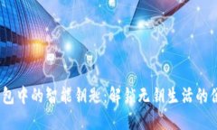  数字钱包中的智能钥匙：
