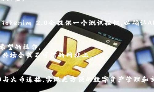 要连接Tokenim 2.0与火币（Huobi），通常涉及到API密钥的生成和设置，以及在Tokenim平台内填入这些信息。以下是连接的基本步骤：

### 步骤1：创建火币账户
如果您还没有火币账户，请访问火币官网，注册并完成身份验证。

### 步骤2：获取API密钥
1. 登录您的火币账户。
2. 在主页面上，找到“账户”或“API管理”选项。
3. 点击“创建API密钥”。
4. 按照提示设置API的权限（例如，读取账户信息、交易权限等）。
5. 生成并保存您的API密钥和秘密密钥。请确保这些信息的安全，不要泄露给他人。

### 步骤3：连接Tokenim 2.0
1. 登录您的Tokenim 2.0账户。
2. 找到“API设置”或“连接火币”的选项。
3. 在相关字段中输入您从火币获取的API密钥和秘密密钥。
4. 根据Tokenim 2.0的提示，完成其他必要的设置。

### 步骤4：测试连接
完成设置后，您可以测试连接是否成功。通常，Tokenim 2.0会提供一个测试按钮，以确认API连接正常。

### 注意事项
- 确保您的API密钥具有足够的权限执行您希望的操作。
- 不要将API密钥泄露给任何人，尤其是在公共场合或不可信的网站上。

### 结语
通过以上步骤，您就可以成功将Tokenim 2.0与火币连接，实现更方便的数字资产管理和交易功能。