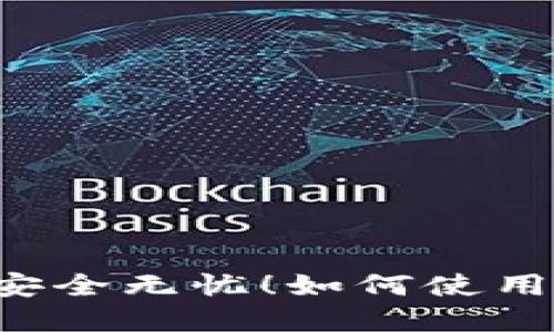如何使用Tokenim创建和管理您的以太坊钱包，让数字资产安全无忧！如何使用Tokenim创建和管理您的以太坊钱包，让数字资产安全无忧！