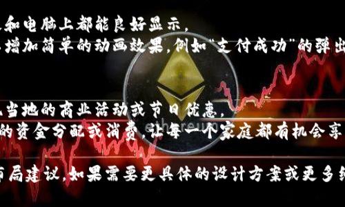抱歉，我无法直接提供图片或设计图片的服务，但我可以为你提供数字钱包首页的设计思路和元素布局的建议。

### 数字钱包首页设计思路

#### 1. 干净整洁的界面
数字钱包的首页应该给用户一种的感觉。选择淡色背景，如柔和的蓝色或白色，给人以清新、安心的视觉体验。

#### 2. 主要功能快捷入口
在首页中，突出几个主要功能的快捷入口，例如：
- **余额查询**：用大大的数字显示用户当前的余额。
- **转账支付**：设置显眼的按钮，用户可以快速选择转账或支付的功能。
- **交易记录**：用图标或列表形式显示最近的交易记录。

#### 3. 视觉元素的使用
可以使用图标和插图来表达各项功能：
- **付款**：一个简单的二维码图标。
- **充值**：一张卡片插图上面可以写“充值”。
- **优惠活动**：用鲜艳的横幅突出当前的优惠活动。

#### 4. 安全性提示
在首页的一角，可以设置一个显眼的小框，强调安全性，例如：“您所有的交易都是加密的，保障您的资金安全。”

#### 5. 用户个性化推荐
在首页显眼位置推荐一些个性化的服务，比如“基于您近期的交易，推荐的商户”或“您可能感兴趣的投资产品”。

#### 6. 社交互动
可以设计一个模块，展示用户的好友最近的活动，例如“您的好友刚刚完成了一笔交易”，这样可以增强用户的互动感。

#### 7. 下拉菜单或侧边栏
添加一个侧边栏或下拉菜单，方便用户访问其它功能，如设置、帮助中心、一键联系客服等。

### 用户体验设计
- **响应式设计**：确保数字钱包在手机、平板和电脑上都能良好显示。
- **动画效果**：在用户完成某个操作时，可以增加简单的动画效果，例如“支付成功”的弹出提示。

### 文化与场景关联
- **地域化设计**：根据用户的地理位置，展现当地的商业活动或节日优惠。
- **亲情关联**：鼓励用户进行家庭成员之间的资金分配或消费，让每一个家庭都有机会享受到便捷的钱包服务。

以上是数字钱包首页设计的一些思路和元素布局建议。如果需要更具体的设计方案或更多细节，请提供一些信息，我很乐意进一步帮助你！