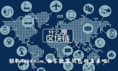 领取Tokenim，畅享数字钱包