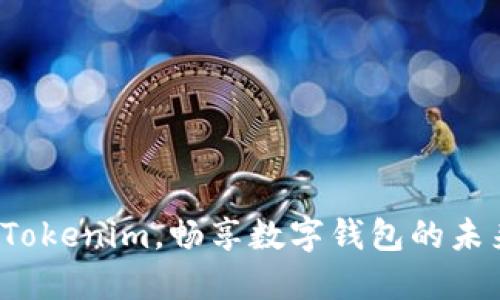 领取Tokenim，畅享数字钱包的未来吧！