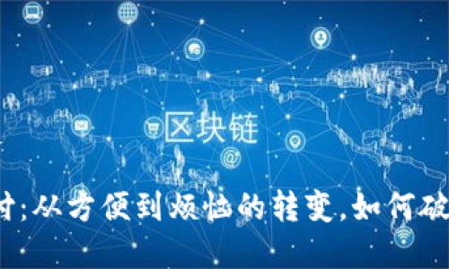 数字钱包支付：从方便到烦恼的转变，如何破解支付难题？
