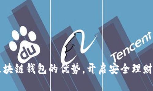 掌握区块链钱包的优势，开启安全理财新篇章