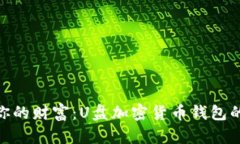 安全存储你的财富：U盘加