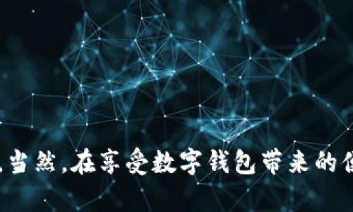 数字钱包余额查询的简单指南

在这个数字化飞速发展的时代，数字钱包已经成为我们日常生活中不可或缺的一部分。无论是购物、转账、还是在线支付，数字钱包以其便捷性赢得了广泛的青睐。然而，当我们需要知道钱包中具体有多少余额时，很多人可能会感到困惑。今天，我们将详细介绍如何轻松查询您数字钱包的余额，让您的数字生活更加顺畅。

1. 理解数字钱包的类型

在深入查询余额之前，首先我们需要了解数字钱包的基本类型。数字钱包一般分为三类：第三方支付平台（如支付宝、微信支付）、银行提供的电子钱包（如某些银行的手机App）以及区块链钱包（如比特币钱包等）。不同类型的钱包可能在查询余额的方式上略有不同，因此了解您所使用的钱包类型非常重要。

2. 通过手机应用查询余额

大多数数字钱包都有自己的手机应用程序。这是查询余额最常用和最方便的方法。以下是一般步骤：

ol
li打开您的数字钱包应用。如果您是使用支付宝，可以在手机桌面点击支付宝的图标；如果您使用的是某银行的应用，则需找到该银行的图标。/li
li在登录界面输入您的账户信息，例如手机号码和密码，进行登录。如果您的钱包设置了指纹或面部识别，可以直接使用这些功能。/li
li登录成功后，通常在主界面上会清晰显示您的账户余额。如果未能清晰找到，尝试寻找“账户”、“余额”或“主页”的选项。/li
/ol

3. 通过网站查询余额

如果您更喜欢使用计算机进行操作，许多数字钱包也提供了网页端的操作选项。以下是通过网站查询余额的步骤：

ol
li打开网页浏览器，输入您数字钱包的官方网站地址。例如，支付宝的官方网站是www.alipay.com。/li
li在首页上找到“登录”按钮。点击后输入您的账号和密码。/li
li登录后，您的账户余额通常会显示在首页或者账户信息页面中。如果没有找到，请寻找“我的账户”或“钱包”之类的链接。/li
/ol

4. 通过短信或客服电话查询余额

在一些情况下，您可能无法使用应用或网站查询余额。这时候，您可以考虑通过短信或客服电话进行查询。这种方式对于某些老年用户或对技术不太熟悉的朋友尤其适用。

ol
li查看您的钱包提供方是否有相关的短信查询服务。通常，您可以通过发送特定的短信到指定号码来查询余额。比如，有的银行支持您发送“余额”到特定的客服号码。/li
li拨打客户服务热线。如果您不清楚短信查询方式，可以直接拨打钱包提供方的客服电话，按照语音提示进行操作，通常会有人工服务帮助您查询余额。/li
/ol

5. 注意安全，防范风险

在查询余额时，我们必须时刻保持警惕。网络安全问题频发，个人信息泄露的案例时常见诸报端。为保障您的资金安全，请注意以下几点：

ul
li确保使用安全的网络环境，尽量避免在公共Wi-Fi下进行余额查询。/li
li定期更换账户密码，并不要在不同平台上重复使用同一个密码。/li
li开启二次验证功能，进一步增强账户的安全性。/li
/ul

6. 结论

查询数字钱包余额并不是一件复杂的事情。无论是通过手机应用、官方网站还是客服热线，只要掌握了正确的方法，您都可以轻松实现余额查询。当然，在享受数字钱包带来的便利同时，严密的安全措施也不容忽视。希望本篇指南能帮助您更好地管理您的数字钱包，让支付与生活更为轻松愉快。