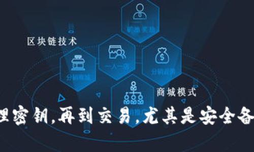 在处理tokenim数字钱包的密钥时，安全和准确是至关重要的。以下是一些关于如何使用tokenim数字钱包密钥的基本指南，并会强调相关的安全措施。

### 1. 理解数字钱包的密钥

每个数字钱包都有一组密钥，主要分为公钥和私钥：
- **公钥**：这是你可以分享的地址，其他人可以通过这个地址向你转账。
- **私钥**：这是唯一的密钥，用来访问你的钱包和管理你的加密资产。私钥必须绝对保密，因为任何人拥有这个密钥都可以完全控制你的资产。

### 2. 创建tokenim钱包

首先，你需要下载并安装tokenim钱包应用程序：
1. 前往官方应用商店，下载tokenim钱包。
2. 安装后，打开应用，选择创建新钱包。
3. 按照提示生成新的公私钥对，并务必妥善保存私钥。

### 3. 使用私钥和公钥

#### 添加资产

如果你想要向你的tokenim钱包中添加资产，你可以使用公钥：
- 将公钥分享给转账者，或者在交易平台上提交。

#### 进行转账

如果你需要发送资产，私钥就变得至关重要：
1. 在钱包中选择“发送”选项。
2. 输入接收方的公钥和你要转账的金额。
3. 使用私钥进行交易的签名确认。

### 4. 如何保护你的私钥

使用数字钱包时，保护私钥是重中之重。
- **备份**：务必将私钥和助记词备份在安全的地方。可以写在纸上，或者使用安全的密码管理器保存。
- **避免在线存储**：不要将私钥存储在电子邮件或云服务中，以防被黑客攻击。

### 5. 恢复钱包

如果你丢失了设备，或者需要在新设备上使用你的tokenim钱包，可以通过私钥或助记词恢复：
1. 在新设备上重新安装tokenim钱包应用。
2. 选择“恢复钱包”选项。
3. 输入你的助记词或私钥，钱包就会恢复你的资产。

### 6. 常见问题

**问**：密码丢失了怎么办？  
**答**：如果你只是丢失了登录密码，但有私钥或助记词，可以通过恢复功能重设。

**问**：如何确保资金安全？  
**答**：定期更新密码，并开启双重认证功能，定期检查钱包的安全设置。

### 7. 结论

掌握tokenim钱包的密钥使用和安全措施对于保护你的数字资产至关重要。要认真对待每个步骤，从创建钱包，到管理密钥，再到交易，尤其是安全备份，你的数字资产才会更安全。尽量保持警觉，避免分享私钥，并定期审查你的钱包安全状况，确保你的资产不受威胁。