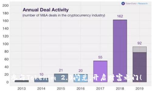 参与Tokenim 2.0闪兑，开启财富之门！