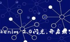 参与Tokenim 2.0闪兑，开启财