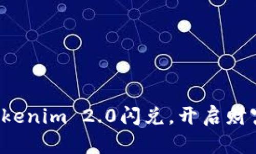 参与Tokenim 2.0闪兑，开启财富之门！
