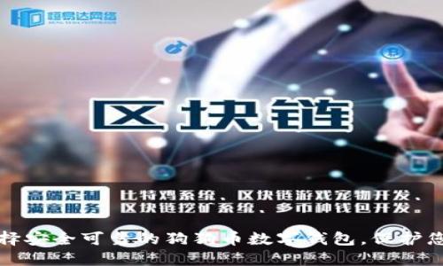如何选择安全可靠的狗狗币数字钱包，保护您的投资