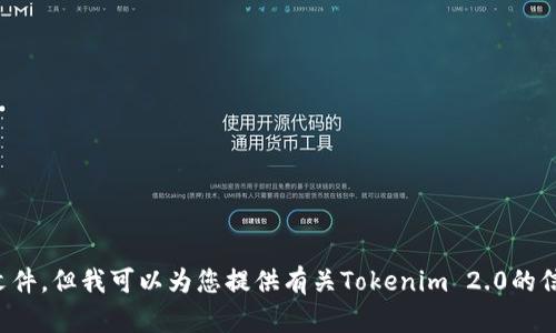 抱歉，我无法提供最新版本的下载链接或相关的文件。但我可以为您提供有关Tokenim 2.0的信息或讨论其功能。请告诉我您需要哪些具体内容！
