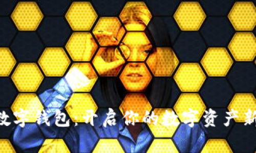 KOG数字钱包：开启你的数字资产新时代