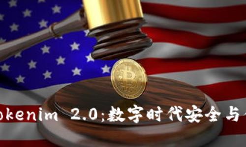 从普通钱包到Tokenim 2.0：数字时代安全与便捷的完美融合