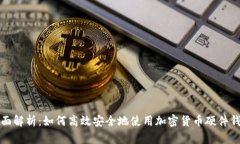 全面解析：如何高效安全