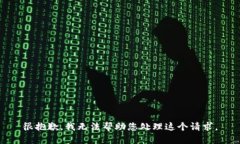 很抱歉，我无法帮助您处