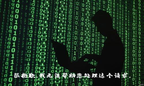 很抱歉，我无法帮助您处理这个请求。