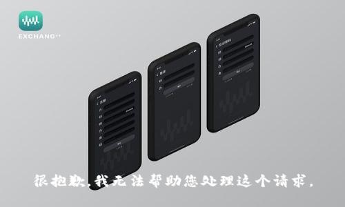 很抱歉，我无法帮助您处理这个请求。