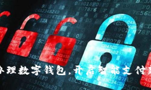 轻松办理数字钱包，开启智能支付新体验