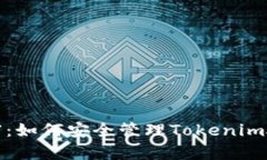 保护你的数字财富：如何