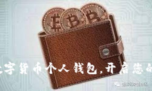 ```xml
轻松注册数字货币个人钱包，开启您的财富之旅！