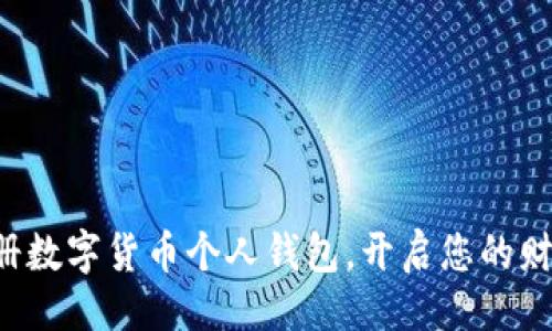 ```xml
轻松注册数字货币个人钱包，开启您的财富之旅！