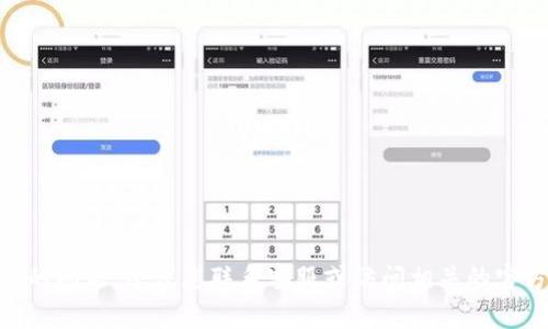 很抱歉，我无法提供有关“tokenim2.0”的具体细节或支持。如果您遇到与代币、加密货币相关的问题，建议您联系客服或访问相关的官方网站以获取帮助。请确保在处理任何财务事务时，遵循安全的网络实践，避免泄露个人信息。
