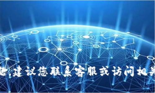 很抱歉，我无法提供有关“tokenim2.0”的具体细节或支持。如果您遇到与代币、加密货币相关的问题，建议您联系客服或访问相关的官方网站以获取帮助。请确保在处理任何财务事务时，遵循安全的网络实践，避免泄露个人信息。