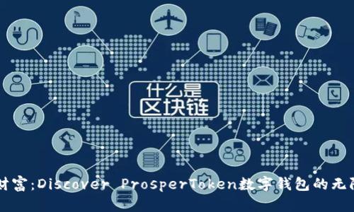 掌握财富：Discover ProsperToken数字钱包的无限可能