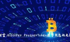 掌握财富：Discover Prosper