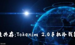 安全与便捷共存：Tokenim
